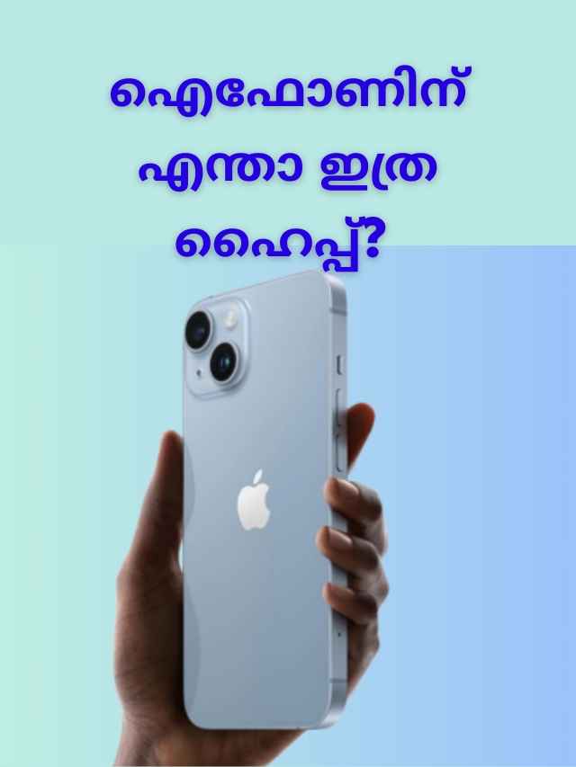 iPhone expensive: ഐഫോണിന് എന്താ ഇത്ര ഹൈപ്പ്? കാര്യമുണ്ട്...
