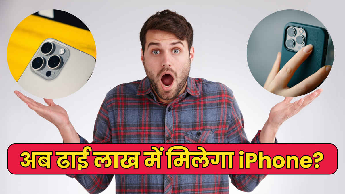 ट्रम्प का टैरिफ वार… ढाई लाख हो जाएगी iPhone की कीमत? दुनियाभर में मची हलचल, समझें पूरा गुणा-गणित