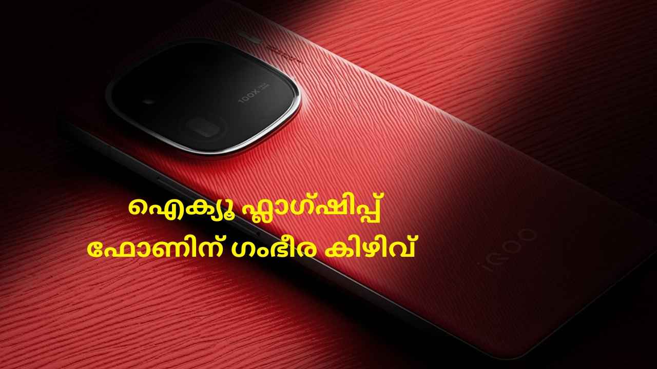 Huge Discount: ട്രിപ്പിൾ ക്യാമറയും Snapdragon പ്രോസസറുമുള്ള iQOO 12 5G ഫ്ലാഗ്ഷിപ്പ് ഫോൺ 49,000 രൂപയ്ക്ക്!