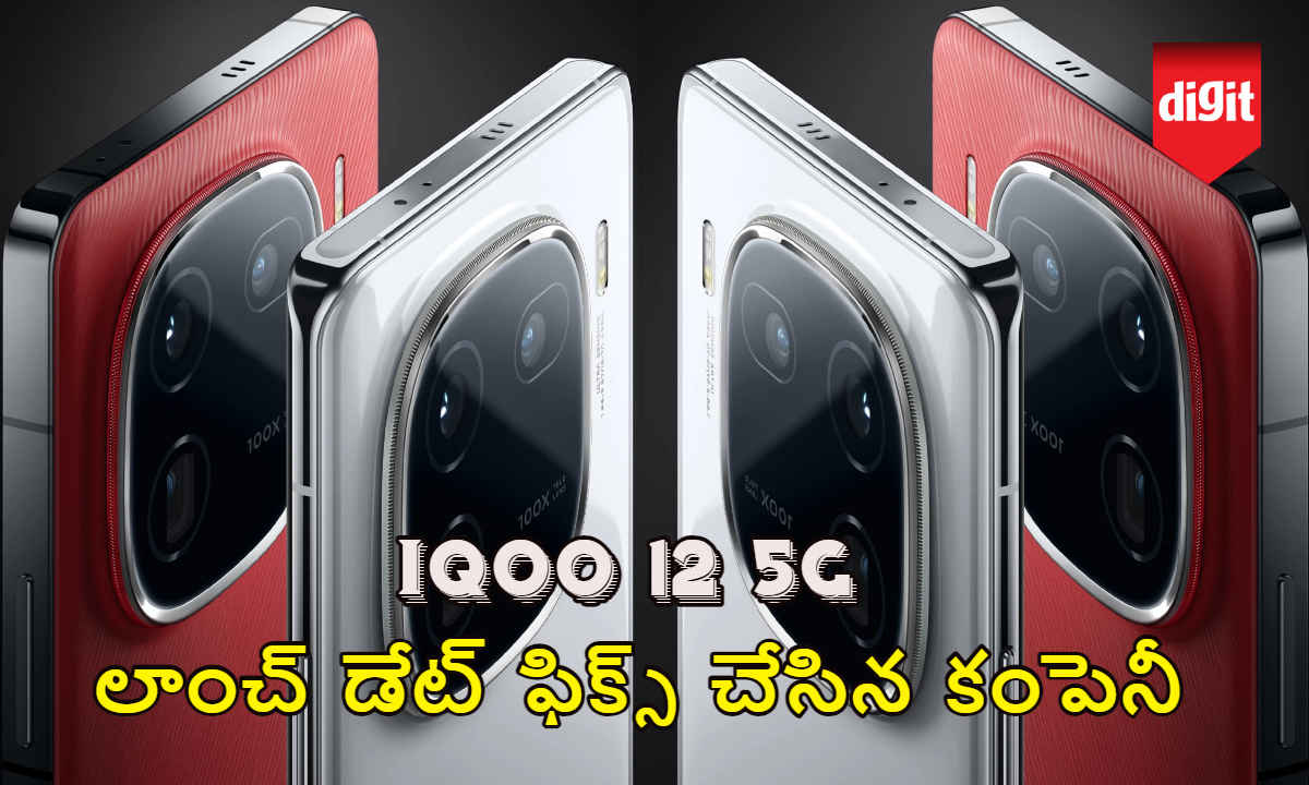 iQOO 12 5G లాంచ్ డేట్ ఫిక్స్ చేసిన కంపెనీ.. Amazing Specs ఈ ఫోన్ సొంతం.!