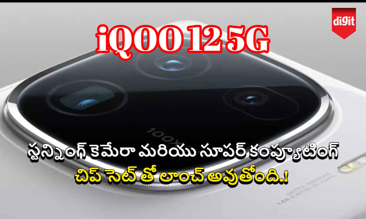 iQOO 12 5G: స్టన్నింగ్ కెమేరా మరియు సూపర్ కంప్యూటింగ్ చిప్ సెట్ తో లాంచ్ అవుతోంది.!