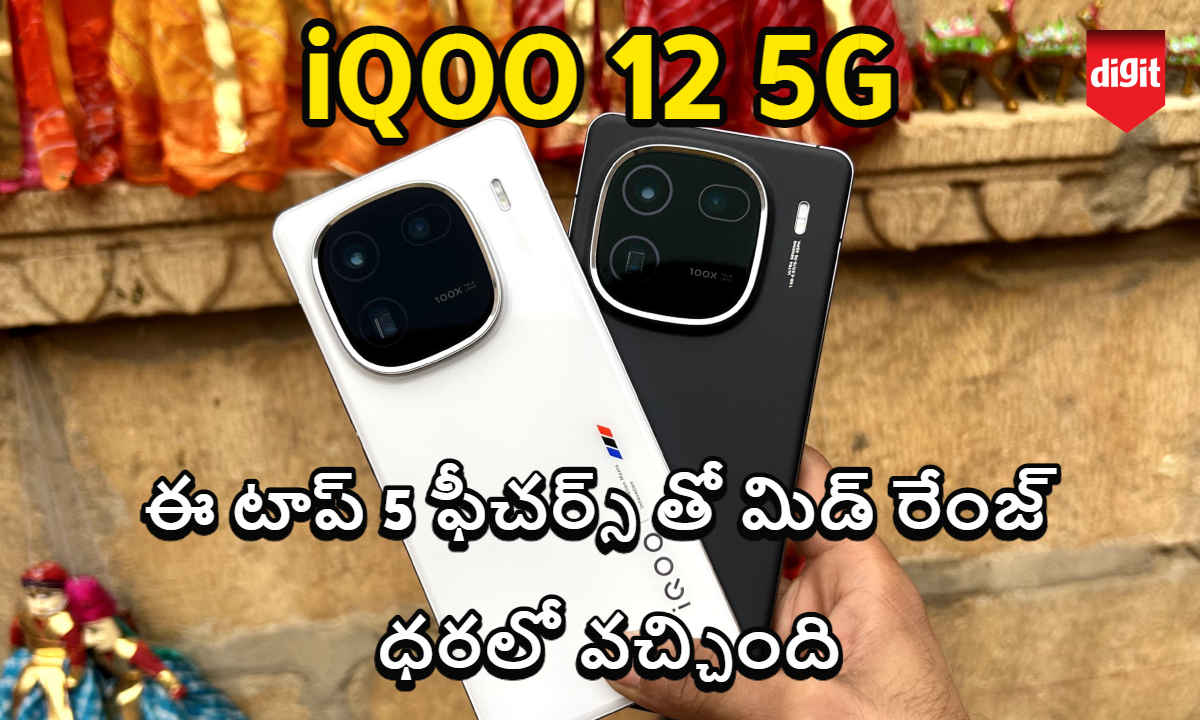 iQOO 12 5G Launched: ఈ టాప్ 5 ఫీచర్స్ తో మిడ్ రేంజ్ ధరలో వచ్చింది.!