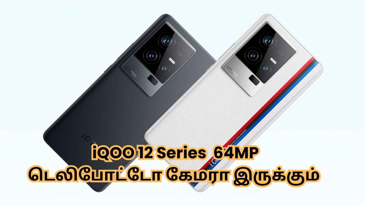 iQOO 12 Series போனில் 64MP டெலிபோட்டோ கேமராவுடன் வரும்|Tech News