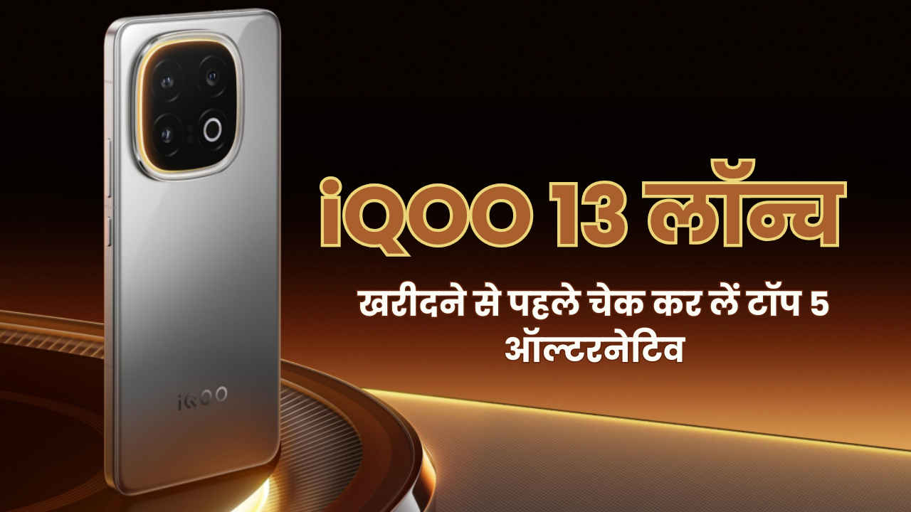 32GB रैम, 6000mAh बैटरी और तीन 50MP कैमरा के साथ iQOO 13 लॉन्च, सेल से पहले ही देख डालें 5 ऑल्टरनेटिव, सभी के सभी एक से बढ़कर एक