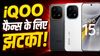 iQOO फैन्स के लिए झटका! भारत में नहीं आएगा ये फ्लैगशिप गेमिंग फोन, रिपोर्ट में बड़ा दावा
