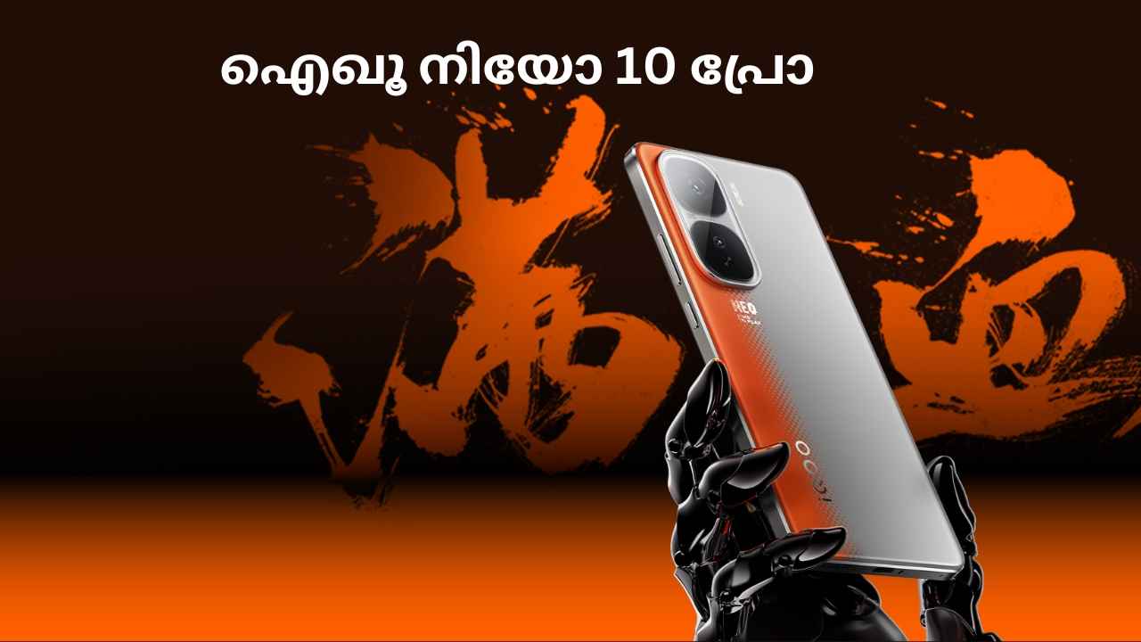 iQOO Neo 10 Pro Launch: ഡിസ്പ്ലേയിലും പ്രോസസറിലും ഡിസൈനിലും ജഗജില്ലി, നവംബർ 29-ന് വിപണിയിൽ