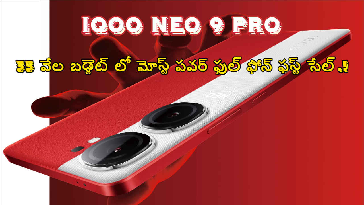 iQOO Neo 9 Pro: 35 వేల బడ్జెట్ లో మోస్ట్ పవర్ ఫుల్ ఫోన్ ఫస్ట్ సేల్.!