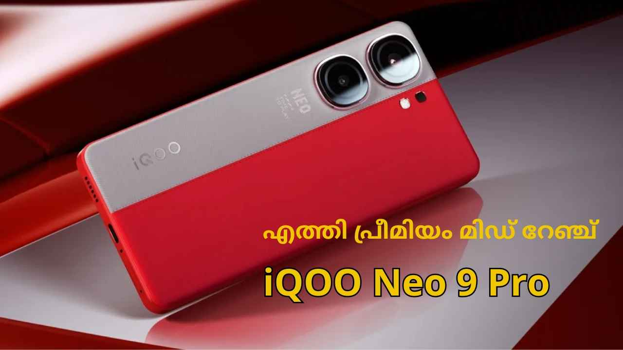 5160 mAh ബാറ്ററി, വെറ്റ് ഹാൻഡ് ടച്ച് Display: iQOO Neo 9 Pro പ്രീമിയം ഫോൺ എത്തി