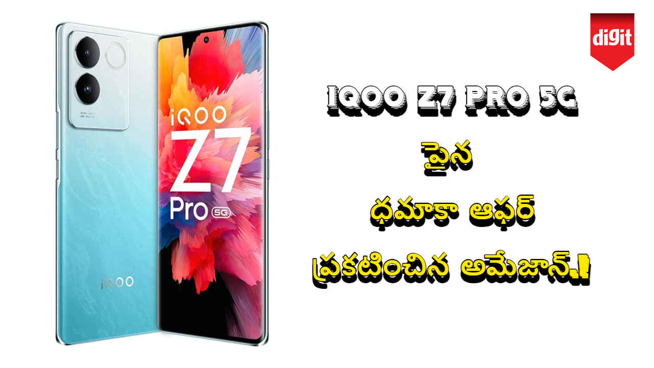 iQOO Z7 Pro 5G పైన ధమాకా ఆఫర్ ప్రకటించిన అమేజాన్.!