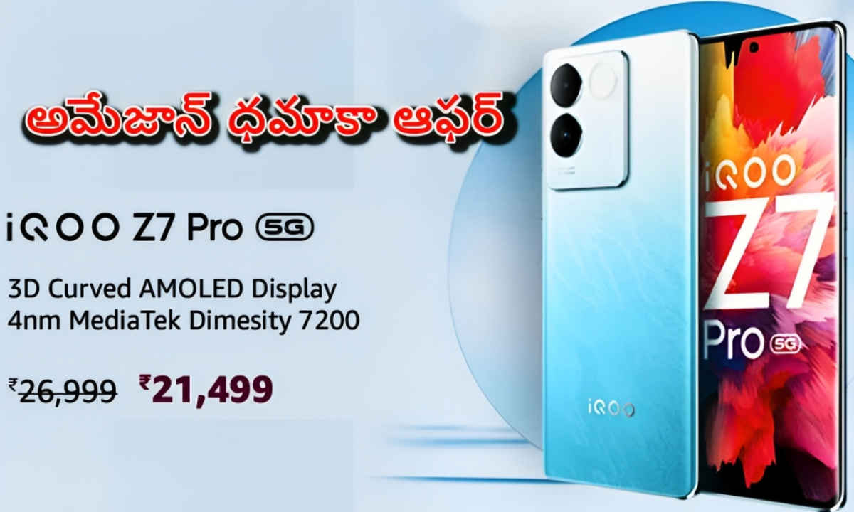 Amazon ధమాకా ఆఫర్: iQOO Z7 Pro స్మార్ట్ ఫోన్ కొనాకునే వారికి గుడ్ న్యూస్|New Offer