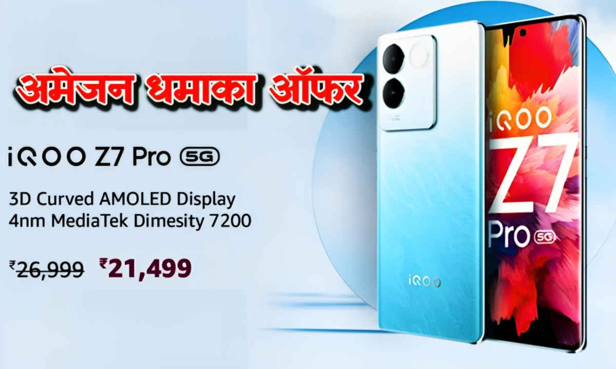 तगड़े 3D Curved Display iQOO Z7 Pro खरीदें बेहद सस्ते में, Amazon Sale में Dhamaka Offer | Tech News