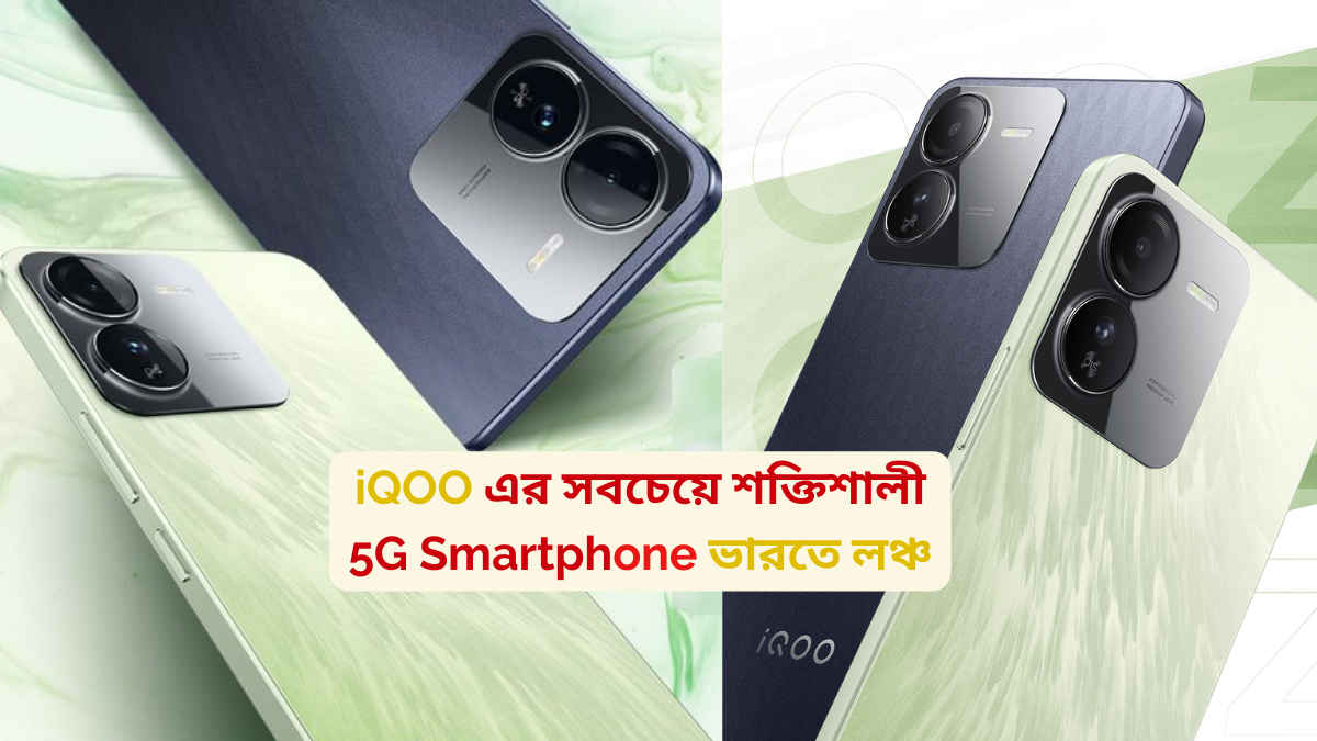 iQOO এর সবচেয়ে শক্তিশালী 5G Smartphone ভারতে লঞ্চ; Realme, Nothing ফোনকে দেবে টেক্কা
