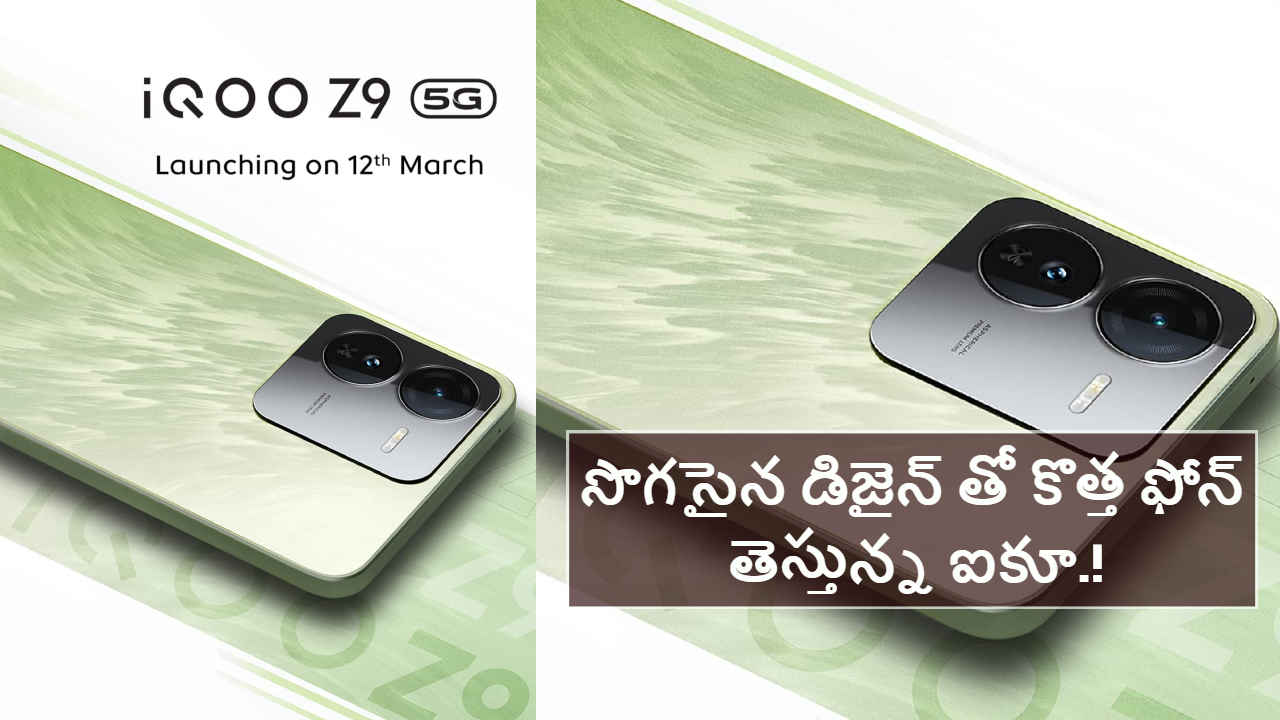 iQOO Z9 5G: సొగసైన డిజైన్ తో కొత్త ఫోన్ తెస్తున్న ఐకూ.!