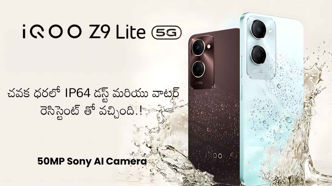 iQOO Z9 Lite 5G చవక ధరలో Sony AI కెమెరా, IP64 డస్ట్ మరియు వాటర్ రెసిస్టెంట్ తో వచ్చింది.!