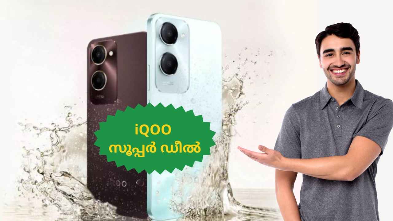 iQOO Best Deal: 9999 രൂപയ്ക്ക് 50MP Sony AI ക്യാമറയുള്ള ഐക്യൂ ഫോൺ കിട്ടും!