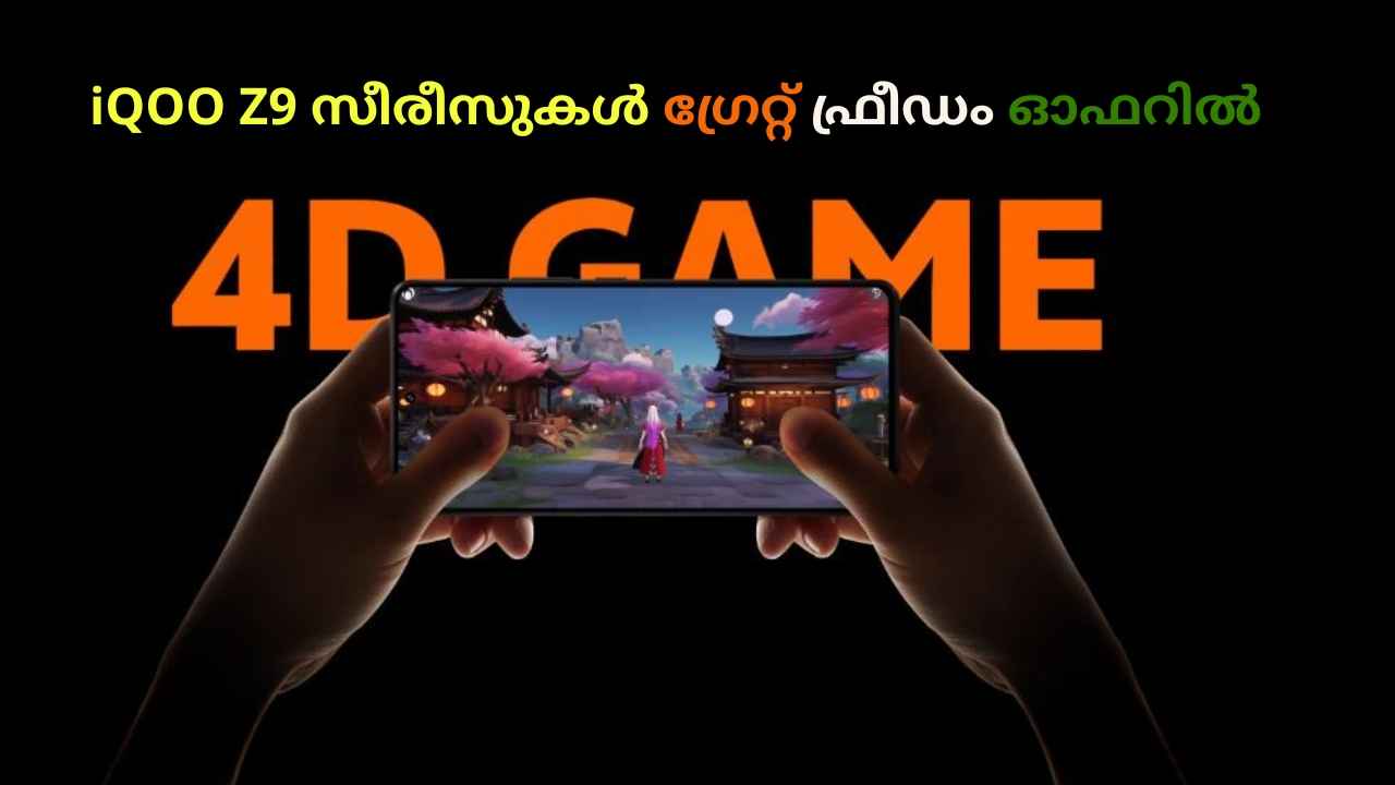 Last Hours Sale: ലാഭത്തിൽ iQOO Z9 Series വാങ്ങണമെങ്കിൽ ഇപ്പോൾ വാങ്ങൂ…