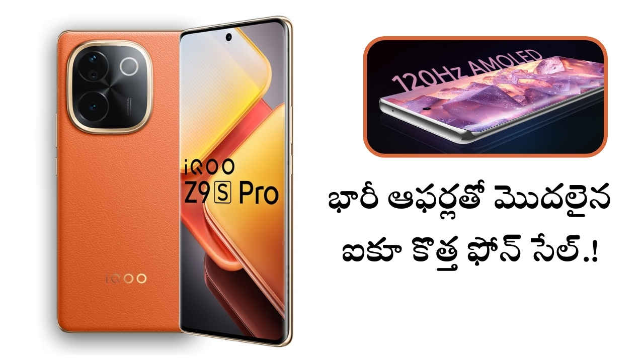 iQOO Z9s Pro 5G: భారీ ఆఫర్లతో మొదలైన ఐకూ కొత్త ఫోన్ సేల్.!