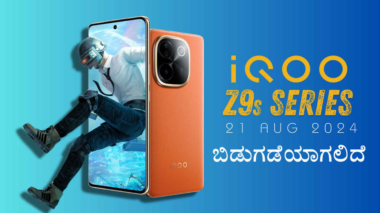 50MP ಕ್ಯಾಮೆರಾದೊಂದಿಗೆ iQOO Z9s Series ನಾಳೆ ಬಿಡುಗಡೆಯಾಗಲಿದೆ! ನಿರೀಕ್ಷಿತ ಬೆಲೆ ಮತ್ತು ಫೀಚರ್ಗಳೇನು?