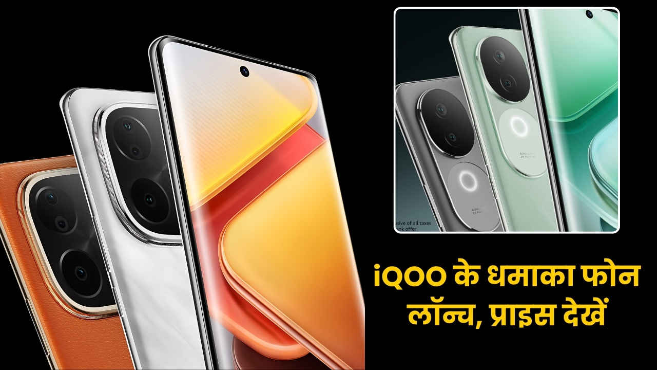 iQOO ने भारत में लॉन्च किए iQOO Z9s और iQOO Z9s Pro, 10 पॉइंट्स में देखें खासियत