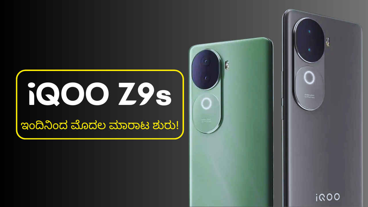 iQOO Z9s 5G Sale: ಇಂದು 12:00 ಗಂಟೆಯಿಂದ ಮೊದಲ ಮಾರಾಟ ಶುರು! ಆಫರ್ ಬೆಲೆ ಮತ್ತು ಫೀಚರ್ಗಳೇನು ತಿಳಿಯಿರಿ!