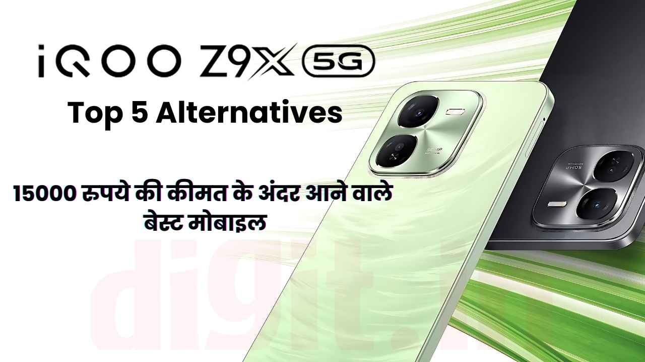 iQOO Z9x 5G स्मार्टफोन भारत में लॉन्च, ये मोबाइल फोन देते हैं टक्कर, चेक करें लिस्ट