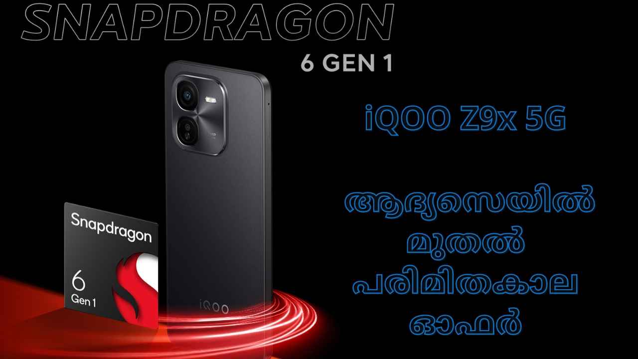 iQOO Z9x 5G Sale: 12999 രൂപ മുതൽ വാങ്ങാം, 3 വേരിയന്റുകളിൽ ഏറ്റവും പുതിയ iQOO 5G