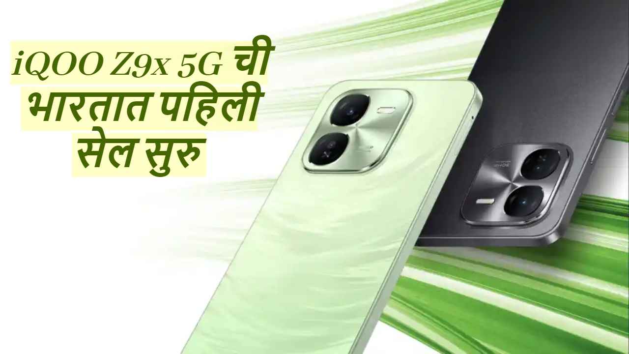 iQOO Z9x 5G स्मार्टफोनची पहिली सेल आज भारतात होणार सुरु, Best ऑफर्ससह खरेदी करण्याची संधी। Tech News 