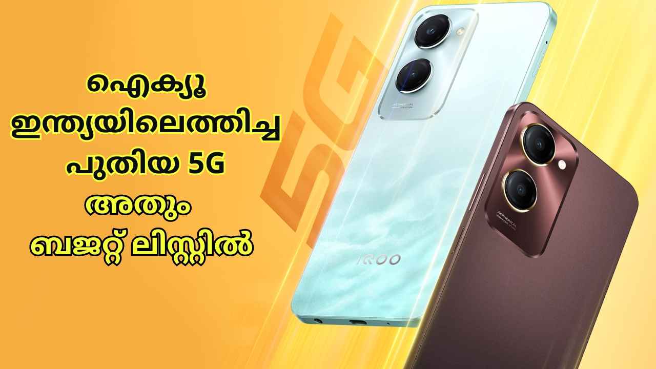 പുതിയ താരം, iQoo Z9 Lite 5G പുറത്തിറക്കിയത് 12000 രൂപയിൽ താഴെ! ആദ്യ വിൽപ്പനയിൽ Free വിവോ ഇയർഫോണും