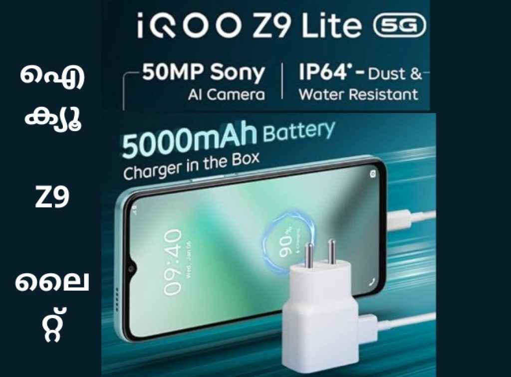 iQoo Z9 Lite 5G ഇന്ത്യയിൽ