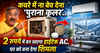 कचरे में ना बेच देना ‘पुराना कूलर’.. 2 रुपये में बन जाएगा हाईटेक AC, घर को बना देगा शिमला