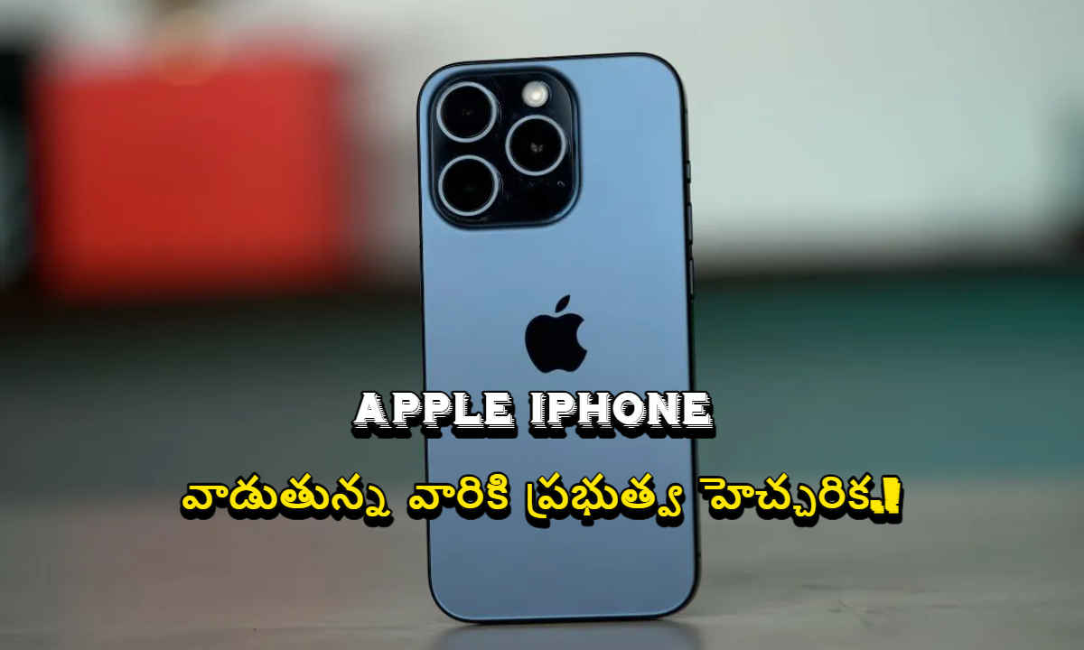 Apple iPhone వాడుతున్న వారికి ప్రభుత్వ హెచ్చరిక.!