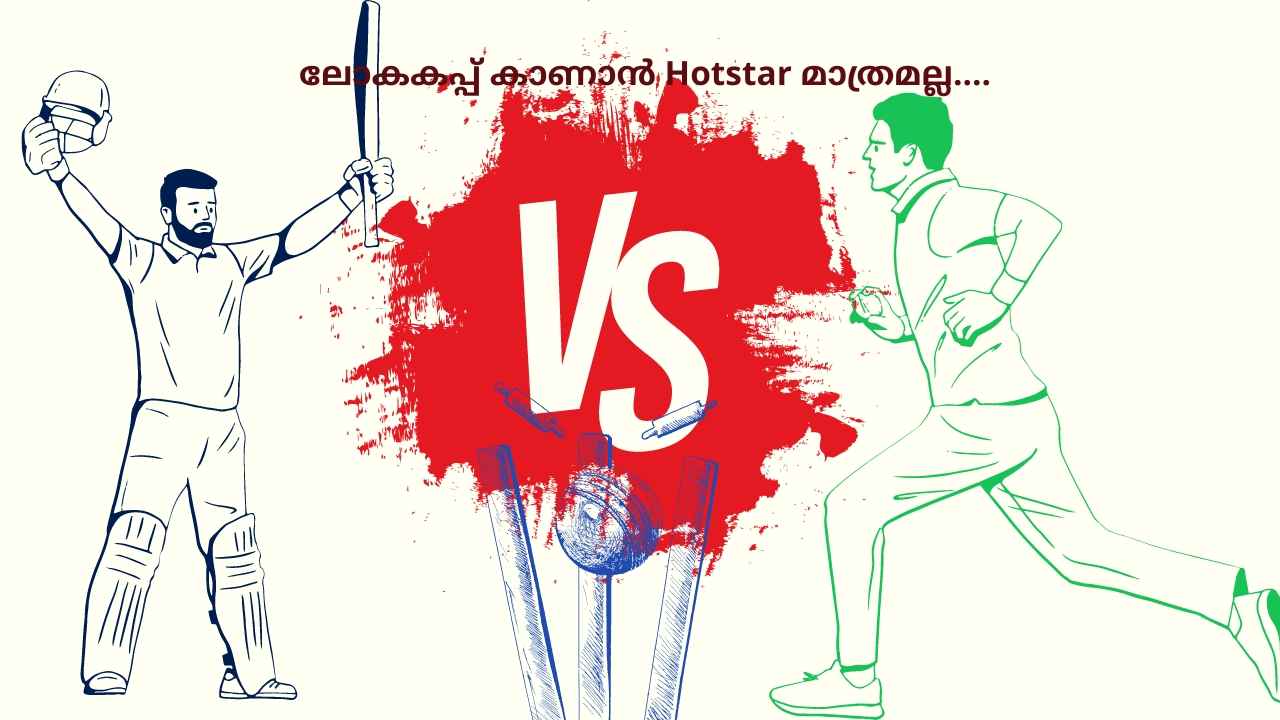 ICC T20 World Cup: Hotstar മാത്രമല്ല, IND VS PAK മത്സരങ്ങൾ Live കാണാൻ ഈ ആപ്പുകളും സൈറ്റുകളും…