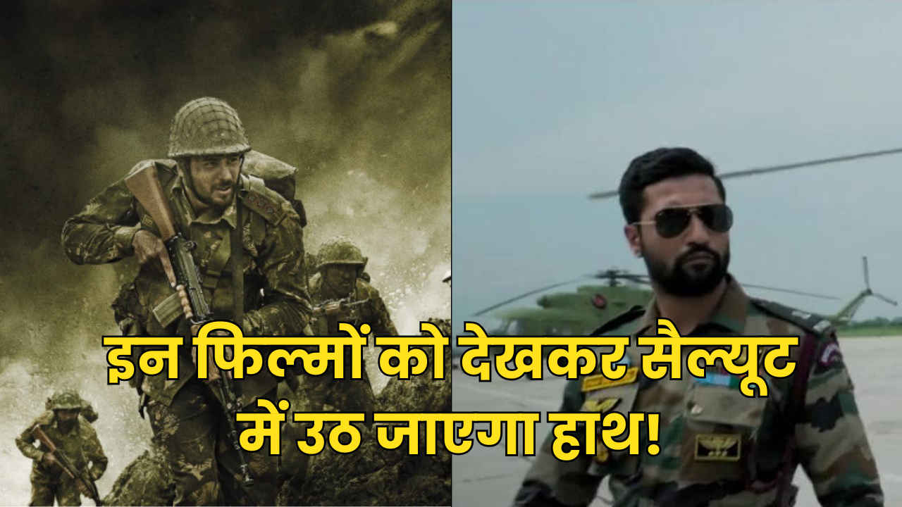 Independence Day 2025: देशभक्ति के रस से भर देंगी ये फिल्में, आज़ादी के मौके पर जरुर देखें, 1 नंबर वाली देख सैल्यूट के लिए उठ जाएगा हाथ