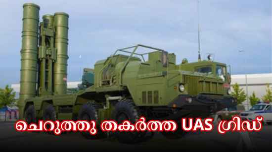 India-Pak സംഘർഷം: പാകിസ്ഥാൻ മിസൈലുകളെ തകർത്തെറിഞ്ഞ UAS ​ഗ്രിഡ് ശരിക്കും എന്താണ്?