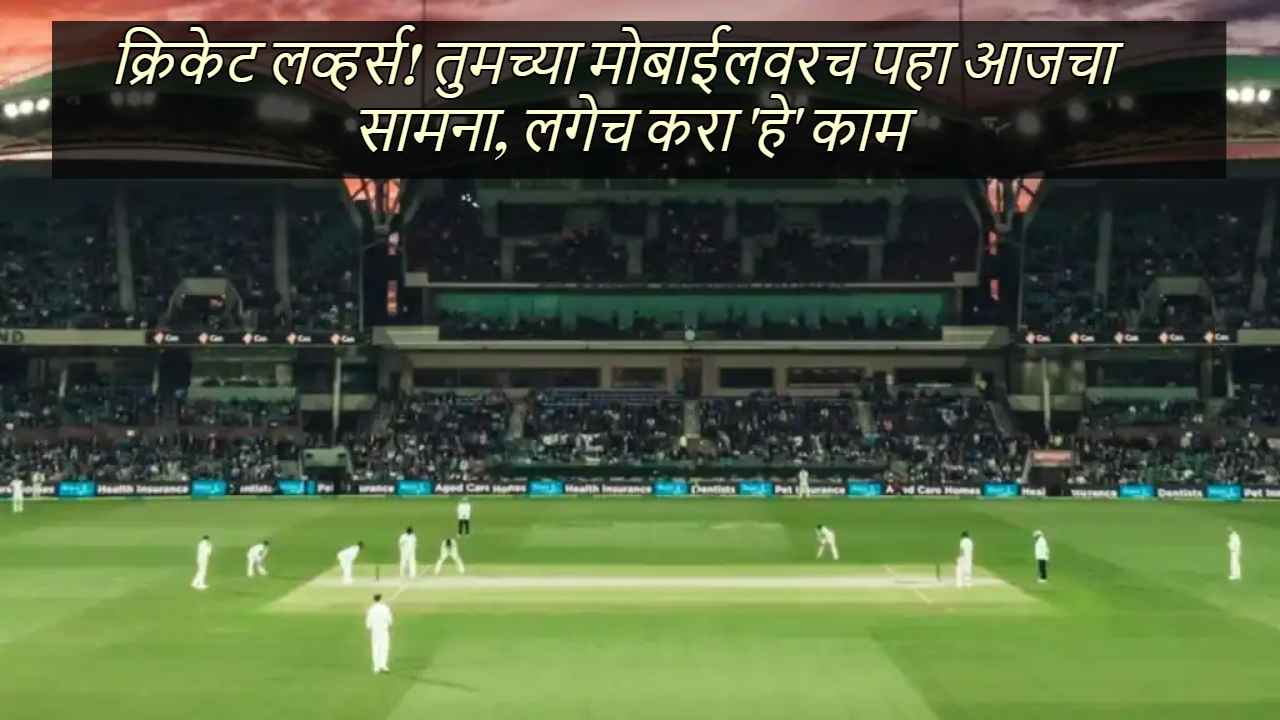 India Vs New Zealand: क्रिकेट लव्हर्स! तुमच्या मोबाईलवरच पहा आजचा सामना, लगेच करा ‘हे’ काम  