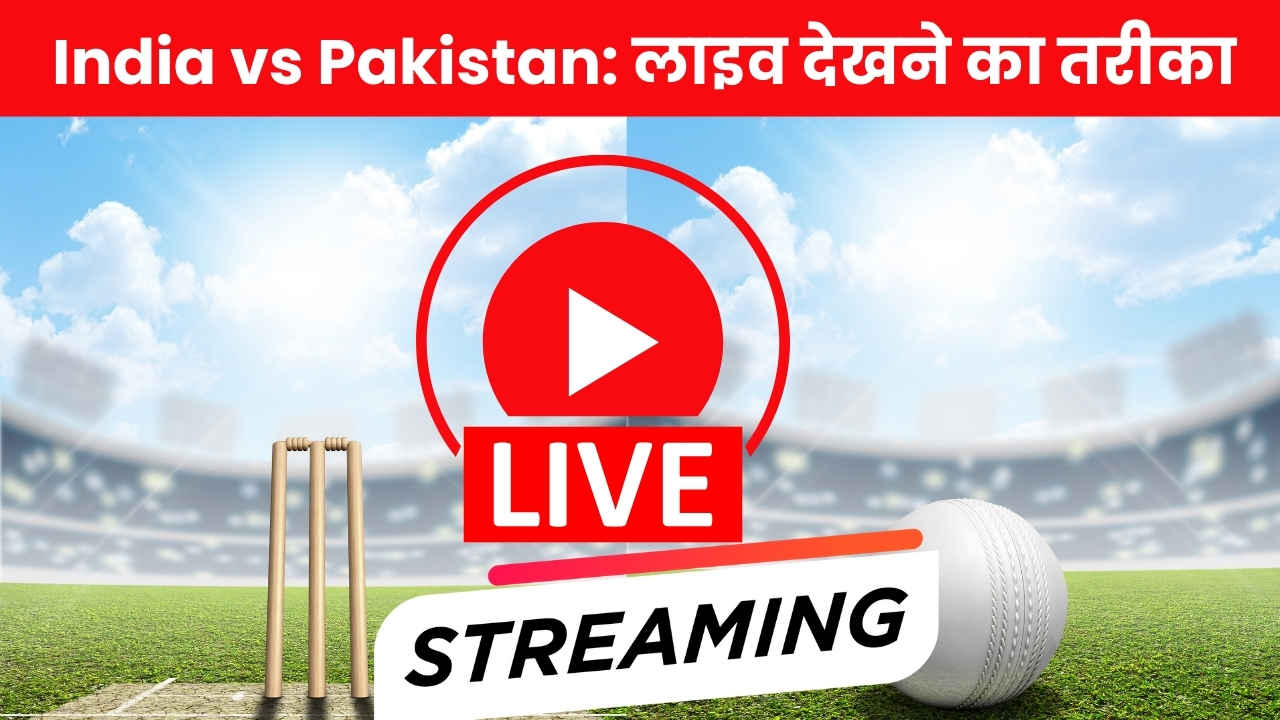 India vs Pakistan Live Streaming: JioHotstar नहीं..इस OTT पर देख पाएंगे भारत बनाम पाक का मैच, फ्री में देखने का है जुगाड़?