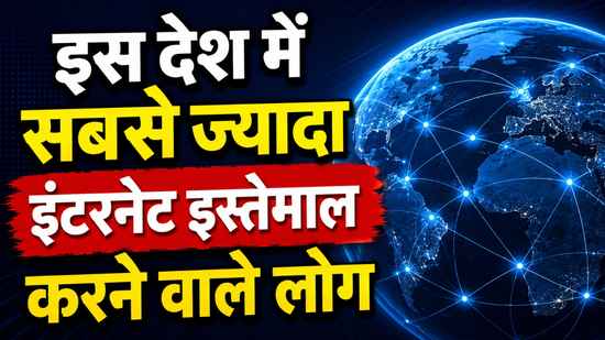 इस देश में सबसे ज्यादा इंटरनेट इस्तेमाल करने वाले लोग, जानिए भारत कौन-से नंबर पर है मौजूद
