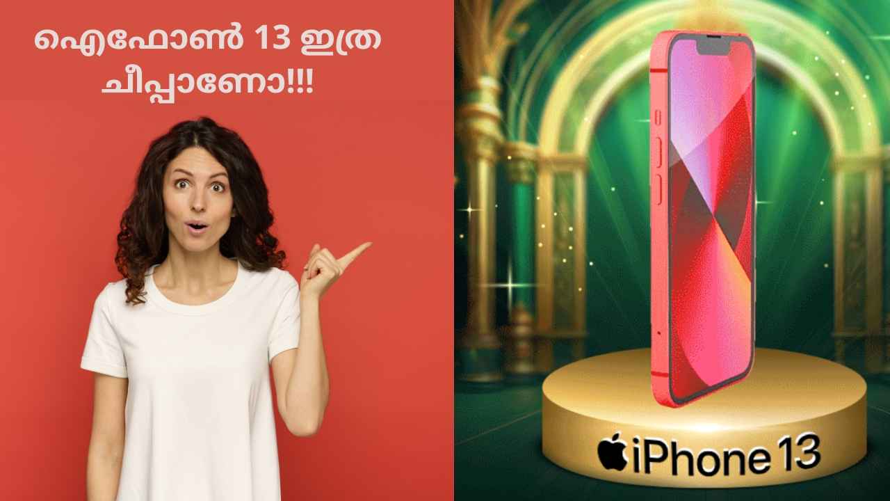 Wow Offer: iPhone 13 ആൻഡ്രോയിഡ് ഫോൺ വിലയിൽ! 40000 രൂപയ്ക്ക് വാങ്ങാം