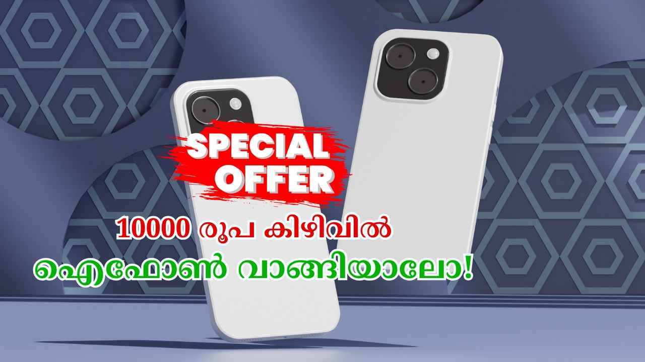 Best Offer: 48MP ക്യാമറ iPhone 15 10000 രൂപ വില കുറച്ച് വിൽപ്പനയ്ക്ക്!