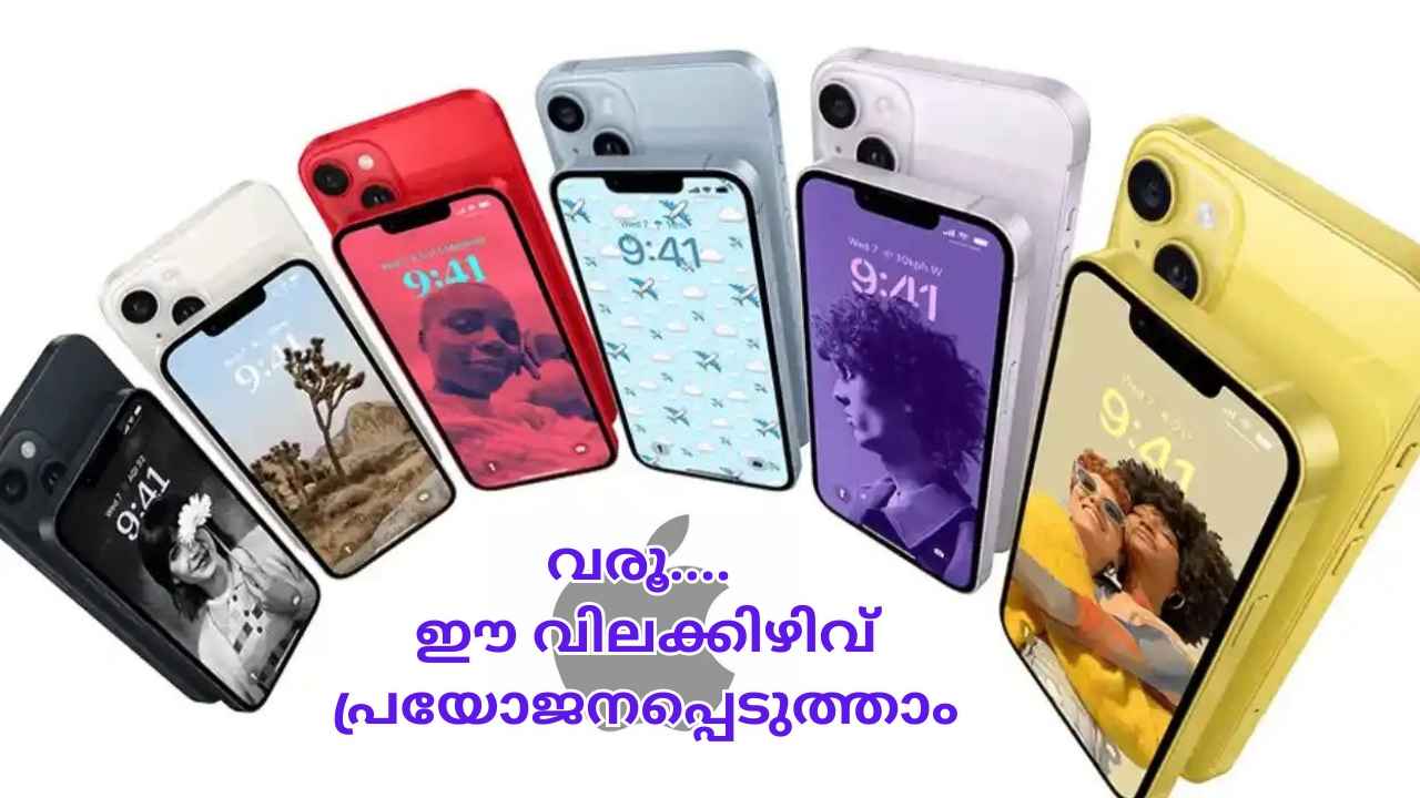 Price Cut in India: വാഴ നനഞ്ഞാല്‍ ചീരയ്ക്കും ഗുണം! iPhone 15, iPhone 14 വില കുറച്ചു