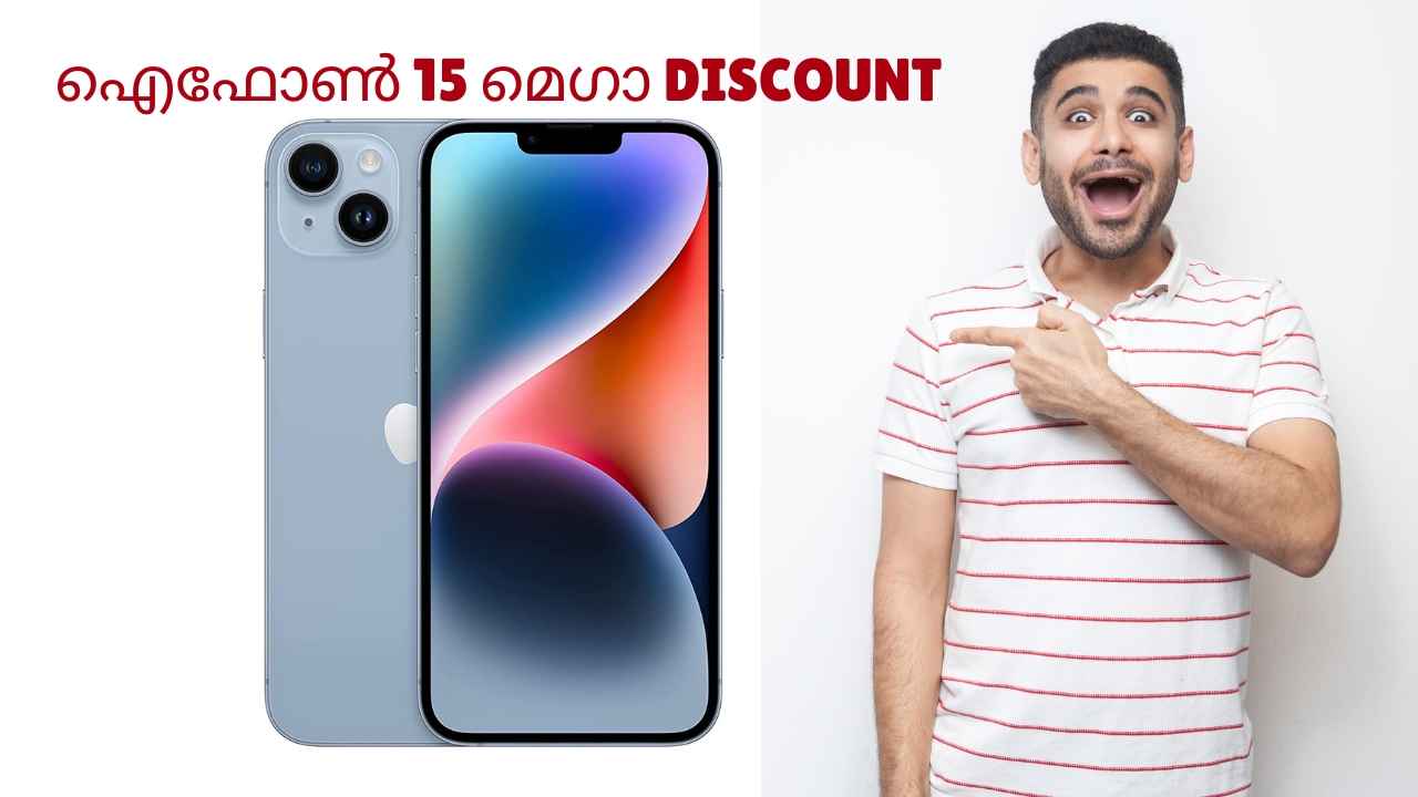 60000 രൂപയ്ക്ക് iPhone 15 Plus വാങ്ങാൻ വമ്പൻ ഓഫർ, എല്ലാരുടെയും ഫേവറിറ്റ് ഐഫോൺ മെഗാ Discount ഇങ്ങനെ…