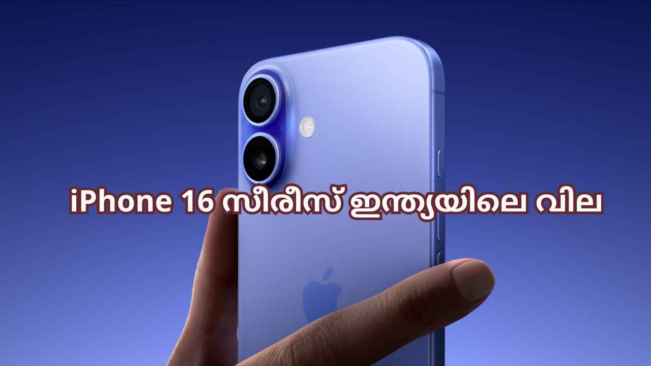 New Apple iPhones: iPhone 16, Plus, Pro, മാക്സ് മോഡലുകളുടെ ഇന്ത്യയിലെ വില അറിയാമോ?