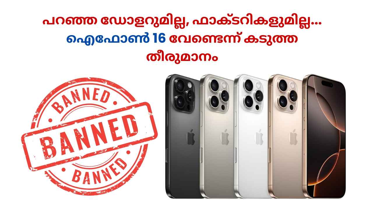 iPhone 16 BAN: നിരോധിച്ചു, ഇനി ആരെങ്കിലും ഫോൺ ഉപയോഗിക്കുന്നത് കണ്ടാൽ സർക്കാരിനെ അറിയിക്കണം| Tech News