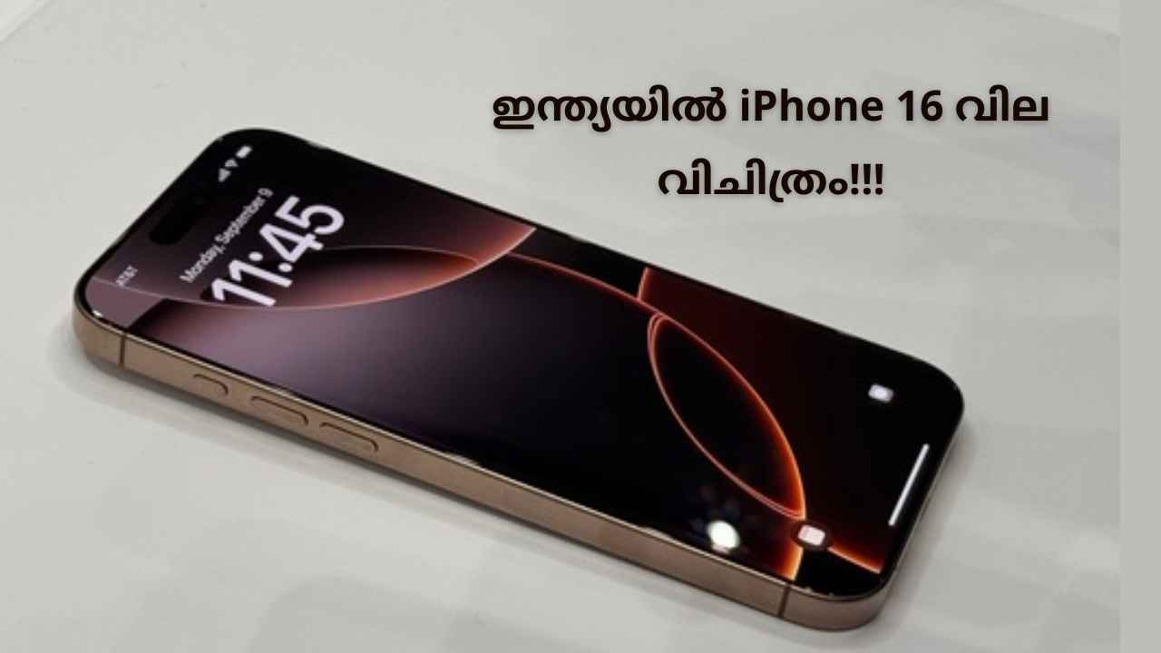 വർഷങ്ങളായി ഇന്ത്യയിൽ വില കുറയുന്നത് iPhone മാത്രമാണ്! എങ്കിലും iPhone 16 വാങ്ങാൻ ഇന്ത്യ Best ഓപ്ഷനല്ല, എന്തുകൊണ്ട്?