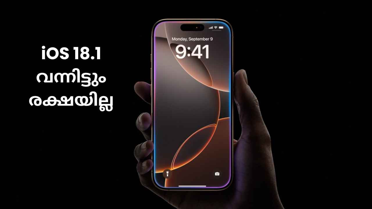 Latest iPhone Issue: iOS 18.1 വന്നിട്ടും രക്ഷയില്ല, iPhone 16 Pro ഫോണിൽ പരാതിയോട് പരാതി…