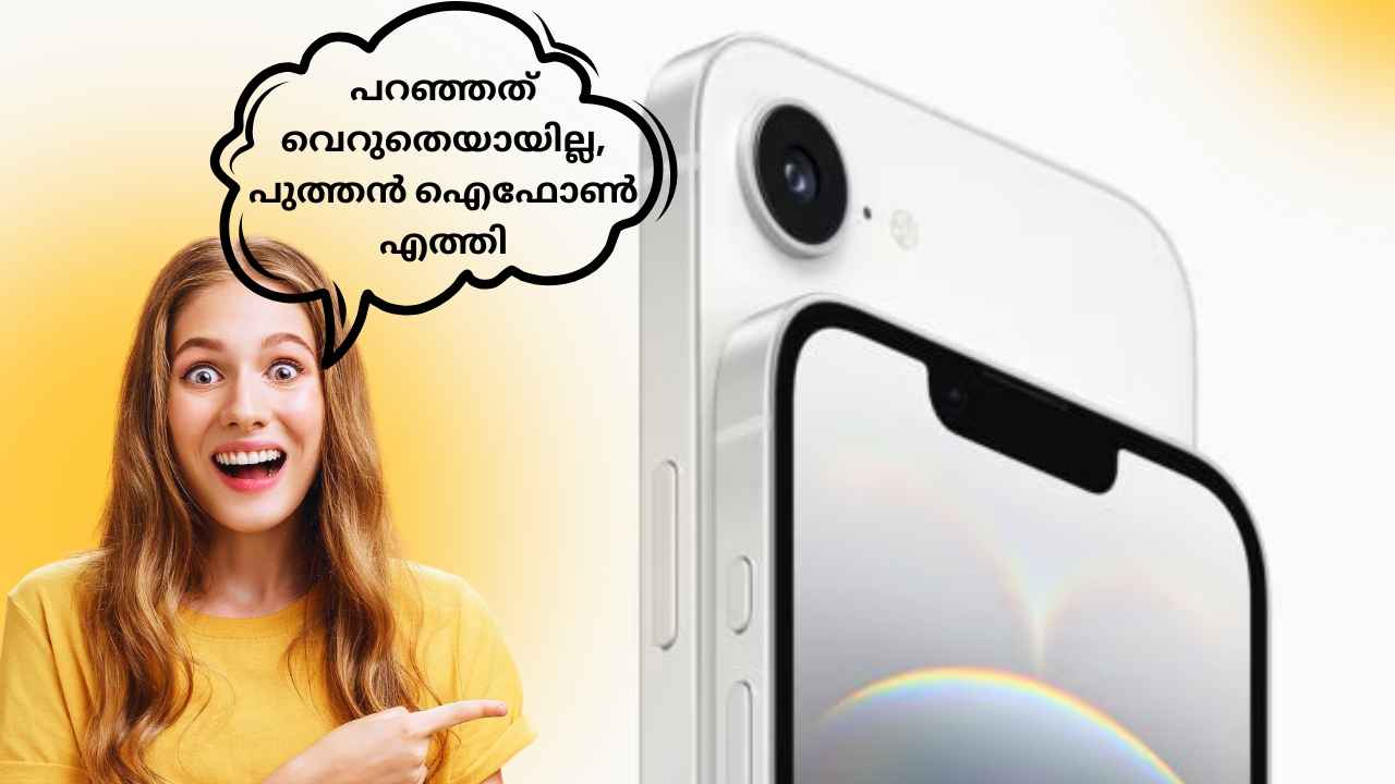 iPhone 16e എത്തി, New SE 4 കാത്തിരുന്നവർക്ക് പകരമൊരു മിടുക്കൻ! വിലയും പ്രത്യേകതകളും വിശദമായി നോക്കിയാലോ…