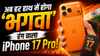 अब हर हाथ में होगा ‘भगवा’ रंग वाला iPhone 17 Pro! अचानक  कीमत हो गई धड़ाम, बस अब इतने रुपये में उपलब्ध