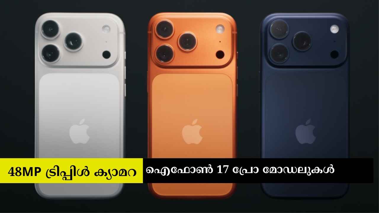 8K വീഡിയോ റെക്കോഡിങ്, 48MP ട്രിപ്പിൾ ക്യാമറയുള്ള iPhone 17 Pro, Pro Max പുറത്തിറക്കി കുക്ക് ടീം…
