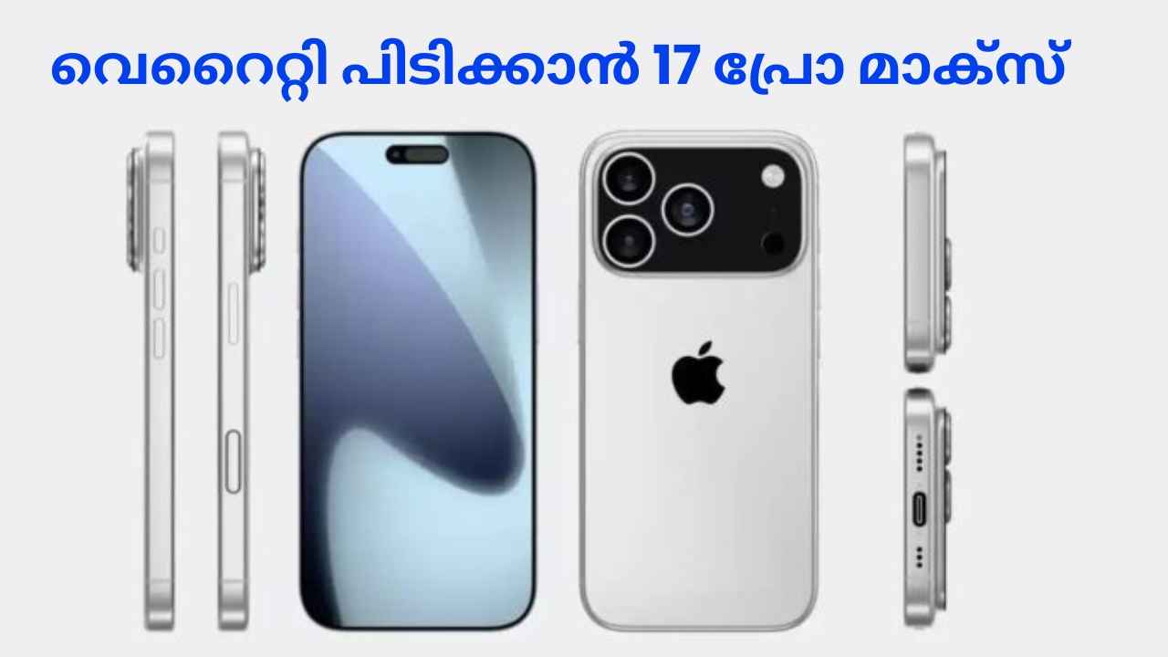 iPhone 17 Pro Max: വെറൈറ്റി ഡിസൈൻ പിടിക്കാൻ Apple! ലോഞ്ച് തീയതി, ക്യാമറ, വില, വിൽപ്പന, പ്രത്യേകതകൾ…