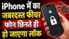 iPhone में आ रहा जबरदस्त फीचर, फोन छिनते ही हो जाएगा लॉक, चोरों की आ जाएगी शामत